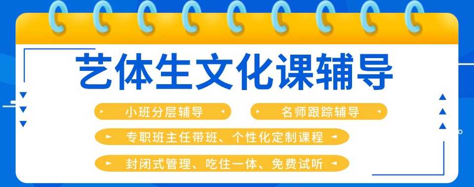 【体育生必看！】十大湖南省艺体文化课培训机构2024实时热榜一览